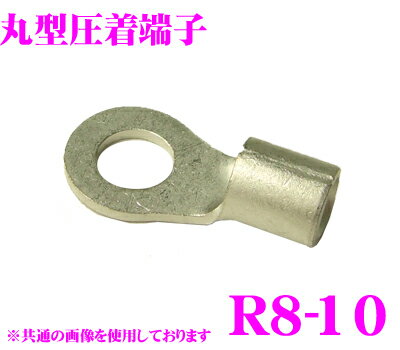 【5/9～5/15はエントリー+3点以上購入でP10倍】 CLESEED R0810TMNL 裸圧着端子 丸形(R形) R8-10 8SQ ネジ径10 バラ売り