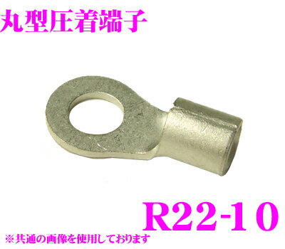 【5/9～5/15はエントリー+3点以上購入でP10倍】 CLESEED R2210TMNL 裸圧着端子 丸形(R形) R22-10 22SQ ネジ径10 バラ売り