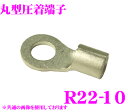 全品P2倍以上\お盆特価 最大500円OFFクーポン!/【8/17迄限定】CLEZEED R2210TMNL 裸圧着端子 丸形(R形) R22-10 22SQ ネジ径10 バラ売り