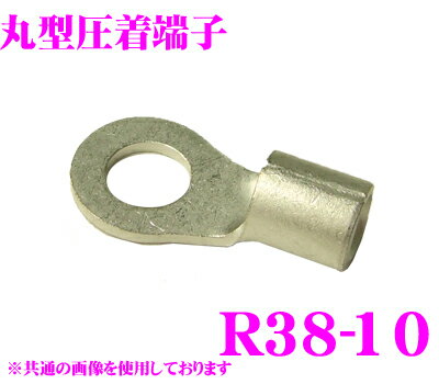 【5/9～5/15はエントリー+3点以上購入でP10倍】 CLESEED R3810TMNL 裸圧着端子 丸形(R形) R38-10 38SQ ネジ径10 バラ売り