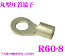 CLESEED R6008TMNL 裸圧着端子 丸形(R形) R60-8 60SQ ネジ径8 バラ売り