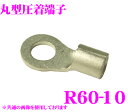 CLESEED R6010TMNL 裸圧着端子 丸形(R形) R60-10 60SQ ネジ径10 バラ売り