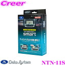 【31日限定】ほぼ全品P5倍データシステム テレビ&ナビキット NTN-11S スマートタイプ テレビキャンセラー 【エルグランド エクストレイル キューブ ジューク セレナ フェアレディZ フーガ等 走行中にTVが見られる!ナビ操作ができる!】