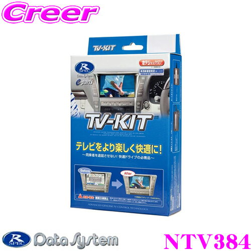 データシステム テレビキット NTV384 切替タイプ TV-KIT テレビキャンセラー 【日産 C27セレナ/T32エクストレイル等のディーラーオプションナビ 三菱 MM516D-L MM516D-W MJ116D-W MM316D-W MJE16D-EV 等 走行中にTVが見られる 】