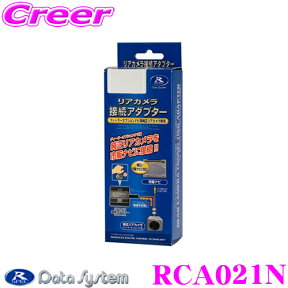 【当店限定!エントリーで全品最大P15倍 4/27 9:59迄】 データシステム RCA021N リアカメラ接続アダプター 【純正バックカメラを市販ナビに接続できる! 日産ディーラーオプション等】