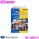 【先着順!GW限定クーポンで最大2000円OFF】データシステム RCS081N ツインビューキット 【純正カメラの映像を分配してディーラーオプションナビに表示...