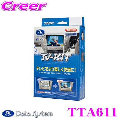 【9/4〜9/11はエントリー+3点以上購入でP10倍】データシステム テレビキット TTA611 オートタイプ TV-KIT トヨタ 220系 20系 クラウン/レクサス UX ES LS LC NX RC RX等用 【走行中にTVが見られる!】