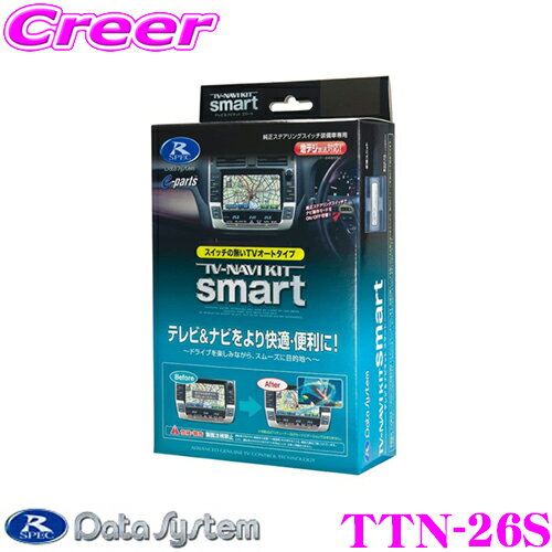 楽天クレールオンラインショップデータシステム テレビ＆ナビキット TTN-26S スマートタイプ TV-NAVI KIT テレビキャンセラー 【トヨタ ディーラオプションナビ NSZN-Z66T NSZT-Y66T 等 走行中にTVが見られる!ナビ操作ができる!】