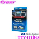 全品P2倍以上\お盆特価 最大500円OFFクーポン!/【8/17迄限定】データシステム テレビキット TTV417B-D ビルトインタイプ TV-KIT テレ...