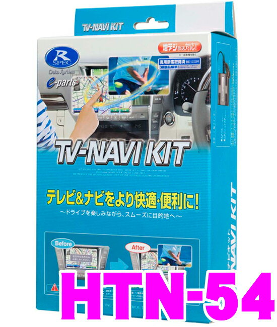 データシステム テレビ＆ナビキット HTN-54 切替タイプ TV-NAVI KIT 【ホンダ/エアウェイブ CR-V シビック ステップワゴン ストリーム ゼスト フィット モビリオ等 走行中にTVが見られる!ナビ操作ができる!】