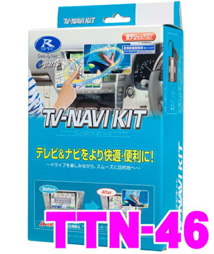 データシステム テレビ＆ナビキット TTN-46 切替タイプ TV-NAVI KIT 【トヨタ/クラウン マジェスタ マークX ランクル200 レクサスGS IS LS等 走行中にTVが見られる!ナビ操作ができる!】