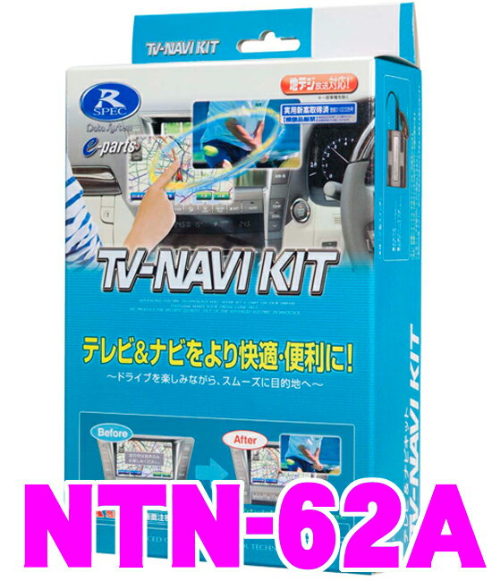 データシステム NTN-62Aテレビ＆ナビキット(TVオートタイプ)【日産/ウィングロード セレナ ティーダ ノート フーガ プレサージュ等 走行中にTVが見られる!ナビ操作ができる!】