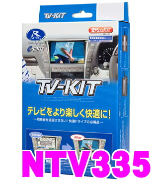 データシステム テレビキット NTV335 切替タイプ TV-KIT 【日産/エルグランド エクストレイル シーマ キューブ ジューク セレナ ティーダ スカイライン フェアレディZ フーガ等 走行中にTVが見られる!】