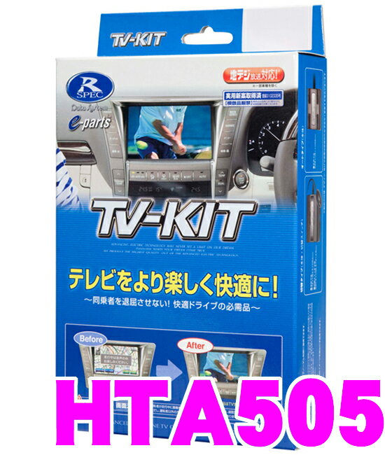 データシステム テレビキット HTA505 オートタイプ TV-KIT 【ホンダ/インサイト CR-Z CR-V シビック ストリーム ステップワゴン フィット等 走行中にTVが見られる!】