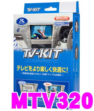 データシステム テレビキット MTV320 切替タイプ TV-KIT 【三菱/アウトランダー RVR ギャランフォルティス デリカD:5 パジェロ ランエボX等】 【走行中にTVが見られる!】