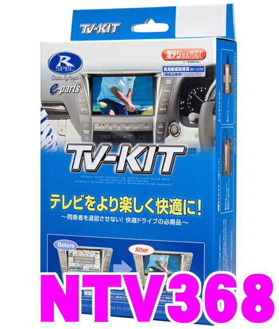 データシステム テレビキット NTV368 切替タイプ TV-KIT 【日産ディーラーオプション(MC512D-W MC312D-A MC312D-W)等 走行中にTVが見られる!】