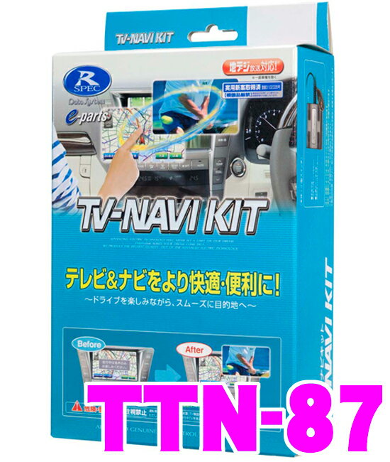 データシステム テレビ＆ナビキット TTN-87 切替タイプ TV-NAVI KIT 【レクサスLS(H24.10〜) IS(H24.8〜) CT200h(H24.9〜) マークX(H24.9〜) クラウン(H24.12〜 HV含)等 走行中にTVが見られる!ナビ操作ができる!】