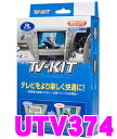 データシステム テレビキット UTV374 切替タイプ TV...