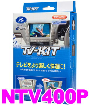 データシステム テレビキット NTV400P 切替タイプ TV-KIT 【日産/スカイライン(H26/2〜) 走行中にTVが見られる!】