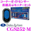 データシステム CGS252-M コーナーガイドセンサー 【距離表示モニターセット】