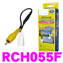 データシステム RCH055F リアカメラ入力ハーネス 【車...