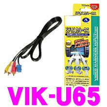 データシステム VIK-U65 ビデオ入力ハーネス 【純正ナビにビデオ入力ができる!】 【マツダ アクセラ/アテンザ/CX-3/CX-5/デミオ等】