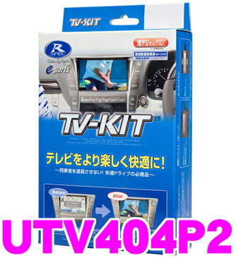 データシステム テレビキット UTV404P2 切替タイプ TV-KIT 【マツダ/アクセラ アテンザ CX-3 CX-5 CX-8 デミオ等】 【走行中にTVが見られる!】