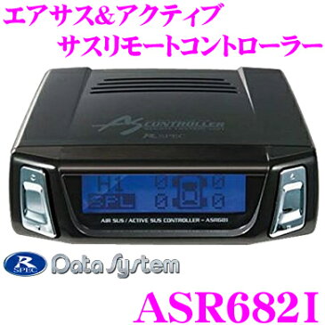 データシステム ASR682-iエアサス＆アクティブサスリモートコントローラー【スマホで車高をコントロール!】【iPhone6/6 Plus/5/5s 等対応】