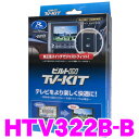 データシステム テレビキット HTV322B-B ビルトインタイプTV-KIT 【ホンダ ディーラーオプションナビ 適合 走行中にTVが見られる!】