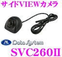 【7/10はP2倍】データシステム SVC260II 汎用サイドVIEWカメラ 【車両側面をモニターで確認!】 【改正道路運送車両保安基準適合/車検対応】