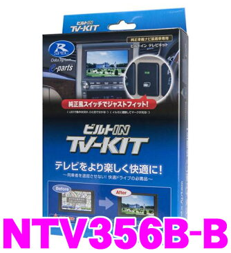 データシステム テレビキット NTV356B-B ビルトインタイプTV-KIT 【日産 T32 エクストレイル/C26 セレナ/L33 ティアナ/ZE0 リーフ 適合 走行中にTVが見られる!】