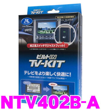 データシステム テレビキット NTV402B-A ビルトインタイプTV-KIT 【日産ディーラーオプション MP315D-A/MP315D-W/MP314D-A 等 走行中にTVが見られる!】