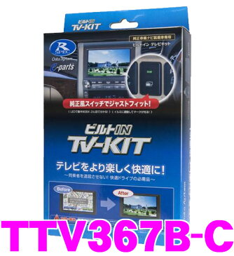 データシステム テレビキット TTV367B-CビルトインタイプTV-KIT【レクサス HS250h/RX270/RX350/RX450h 走行中にTVが見られる!】