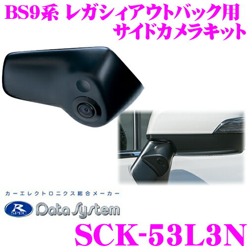 【5/9～5/15はエントリー+3点以上購入でP10倍】 データシステム SCK-53L3N サイドカメラ スバル BS9 レガシィアウトバック専用 【専用カメラカバーでスマートに取り付け!】 【改正道路運送車両保安基準適合/車検対応】