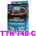 データシステム テレビ＆ナビキット TTN-74B-C ビルトインタイプ TV-NAVI KIT 【レクサス/RX270 RX350 RX450h HS250h 走行中にTVが見られる!ナビ操作ができる!】