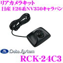 データシステム RCK-24C3 日産 E26 NV350キ...