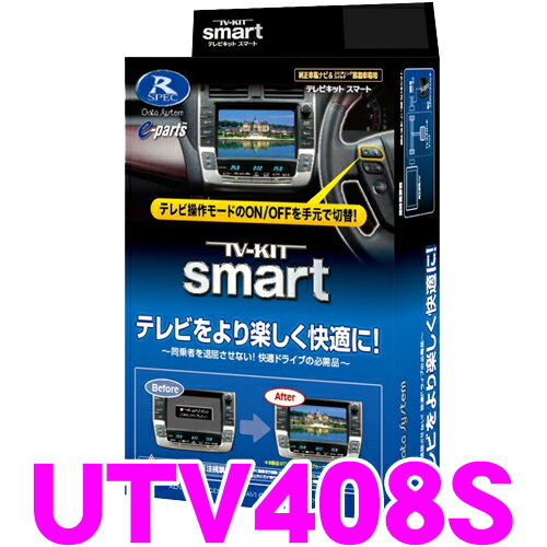 データシステム テレビキット UTV408S スマートタイプ TV-KIT 【マツダ/アクセラ アテンザ CX-3 CX-5 デミオ ロードスター】 【走行中にTVが見られる!】