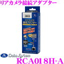 【先着順!GW限定クーポンで最大2000円OFF】データシステム RCA018H-A リアカメラ接続アダプター ビュー切替対応 【純正バックカメラを市販ナビに接...
