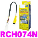 データシステム RCH074N リアカメラ入力ハーネス 【純...