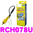 データシステム RCH078U リアカメラ入力ハーネス 【車...