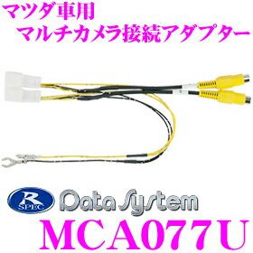 データシステム MCA077U マルチカメラ接続アダプター 【純正フロント/リア/サイドカメラを市販ナビに接続できる!】 【マツダ MPV/ビアンテ 等】