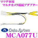 【先着順!GW限定クーポンで最大2000円OFF】データシステム MCA077U マルチカメラ接続アダプター 【純正フロント/リア/サイドカメラを市販ナビに接続...