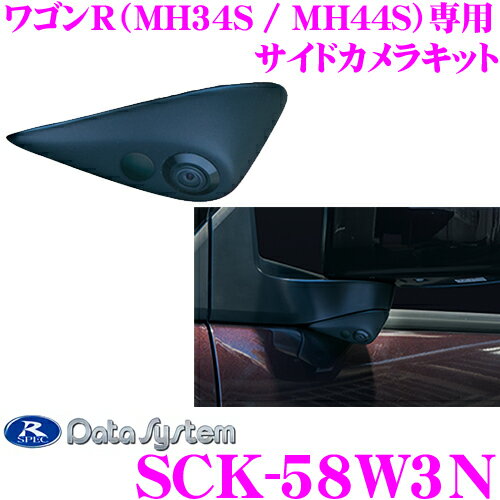 データシステム SCK-58W3N 車種別サイドカメラ スズキ MH34S MH44S ワゴンR専用 【専用カメラカバーでスマートに取付! 改正道路運送車両保安基準適合/車検対応】】