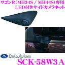 【GW運試し♪確率50%最大10,000P還元 5/1限定】データシステム SCK-58W3A LEDライト付きサイドカメラ スズキ MH34S MH44S ワ...