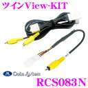 【先着順!GW限定クーポンで最大2000円OFF】データシステム RCS083N ツインビューキット 【純正カメラの映像を分配してディーラーオプションナビに表示...