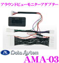 \今だけ最大2000円OFFクーポン!先着限定 全品対象/データシステム AMA-03 アラウンドビューモニターアダプター