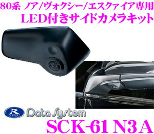 データシステム SCK-61N3A LEDライト付サイドカメラ トヨタ 80系 ノア/ヴォクシー/エスクァイア専用 【専用カメラカバーでスマートに取付!】