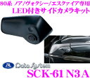 【GW運試し♪確率50%最大10,000P還元 5/1限定】データシステム SCK-61N3A LEDライト付サイドカメラ トヨタ 80系 ノア/ヴォクシー/エ...