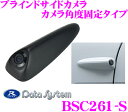 データシステム BSC261-S ブラインドサイドカメラ ドルフィン・アイ カメラ角度固定タイプ ドアミラーの見えにく左右どちらの後方もカバーします!!