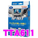 データシステム テレビキット TTA611 オートタイプ TV-KIT トヨタ 220系 20系 クラウン/レクサス UX ES LS LC NX RC RX等用 【走行中にTVが見られる!】